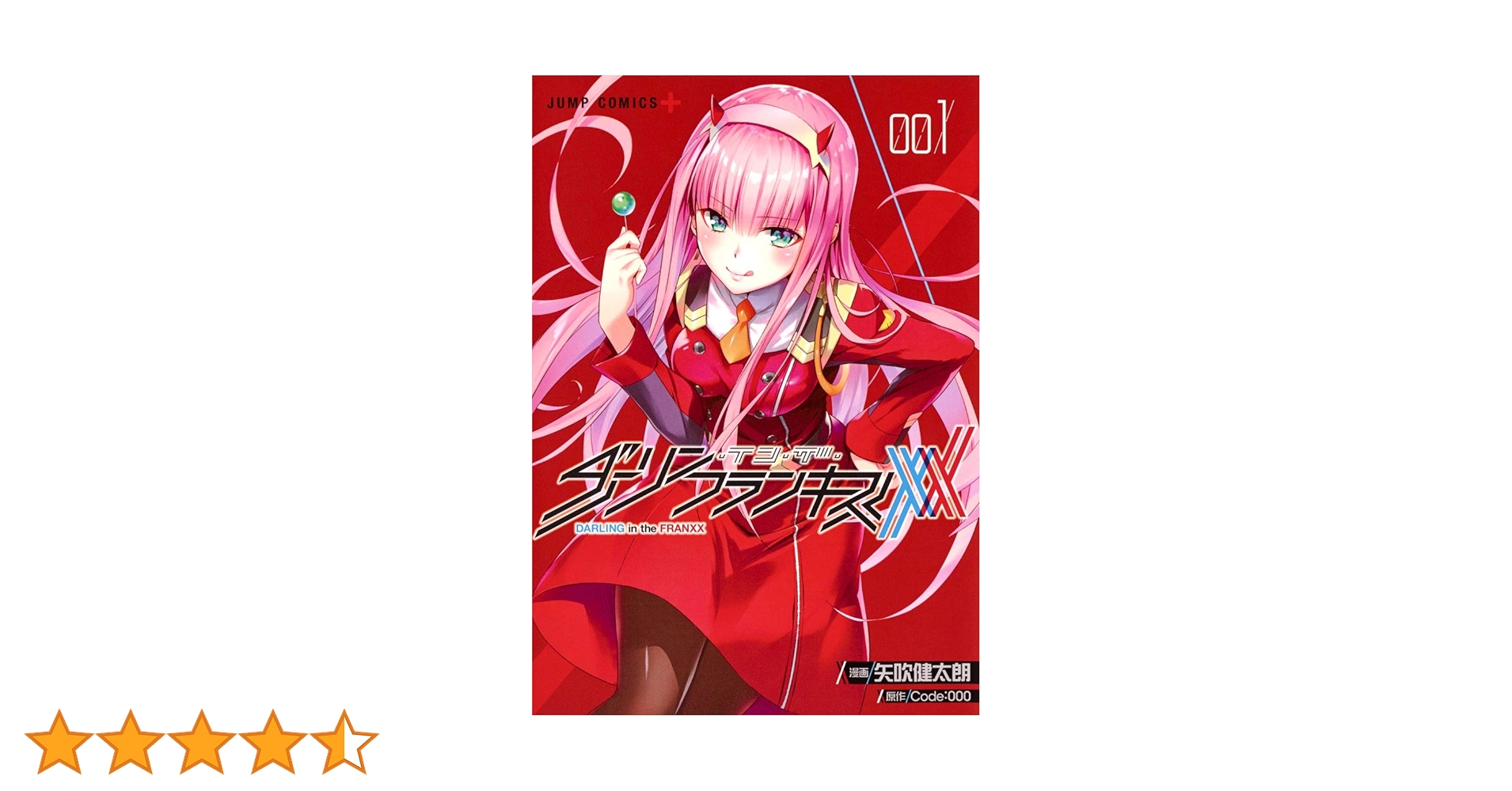 ダーリン・イン・ザ・フランキス 1 (ジャンプコミックス) | 矢吹